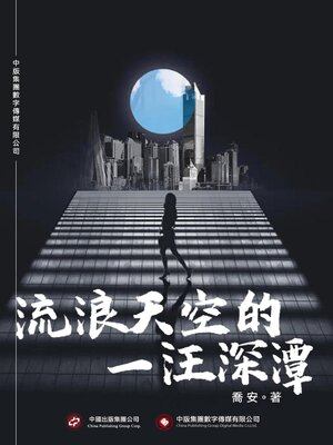 cover image of 流浪天空的一汪深潭